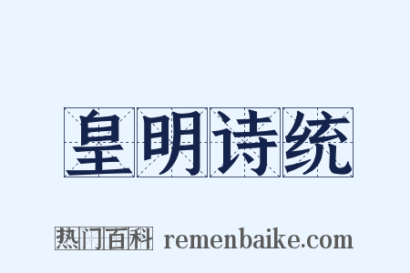 皇明诗统是什么意思的图片